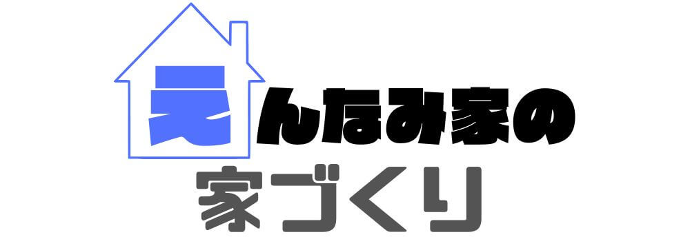 えんなみ家、2棟目の注文住宅を建てるってよ