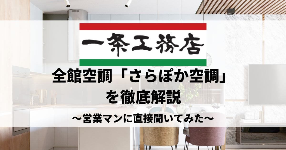 一条工務店　さらぽか全館空調　徹底解説