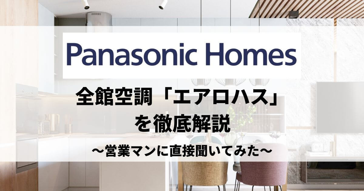 Panasonic Homes　エアロハスを徹底解説　メリット・デメリット